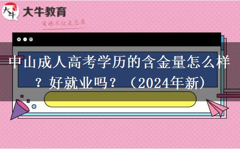 中山成人高考學歷的含金量怎么樣？好就業(yè)嗎？（2024年新)