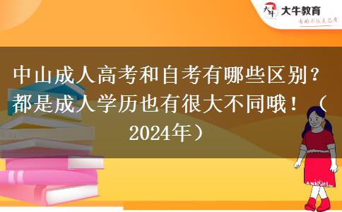 中山成人高考和自考有哪些區(qū)別？都是成人學歷也有很大不同哦！（2024年）