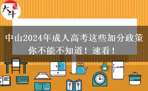 中山2024年成人高考這些加分政策你不能不知道！速看！