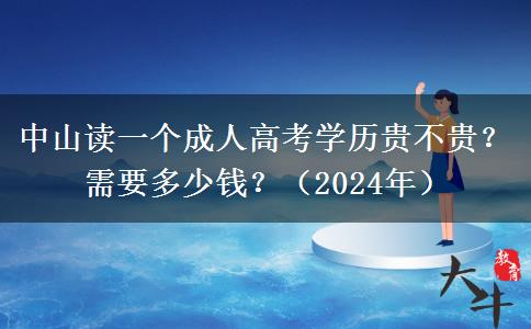 中山讀一個(gè)成人高考學(xué)歷貴不貴？需要多少錢？（2024年）