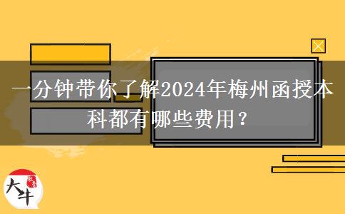 一分鐘帶你了解2024年梅州函授本科都有哪些費用？