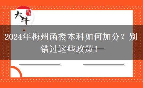 2024年梅州函授本科如何加分？別錯(cuò)過這些政策！