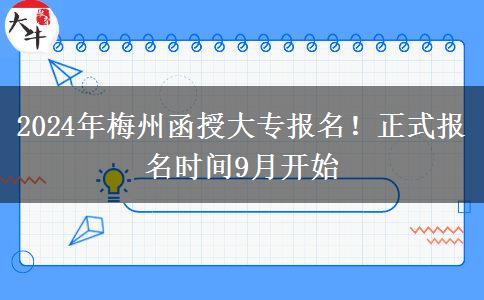 2024年梅州函授大專報(bào)名！正式報(bào)名時(shí)間9月開始