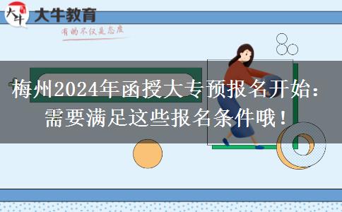 梅州2024年函授大專預(yù)報(bào)名開始：需要滿足這些報(bào)名條件哦！