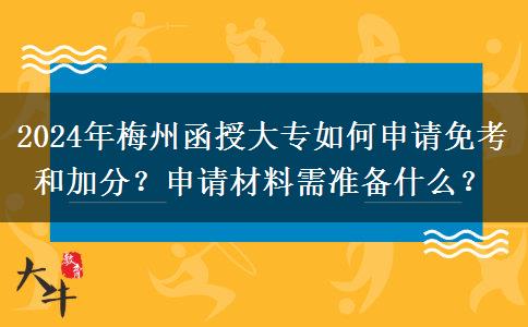 2024年梅州函授大專如何申請(qǐng)免考和加分？申請(qǐng)材料需準(zhǔn)備什么？