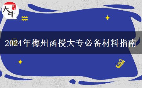 報(bào)名梅州2024年函授大專這些材料必不可少！