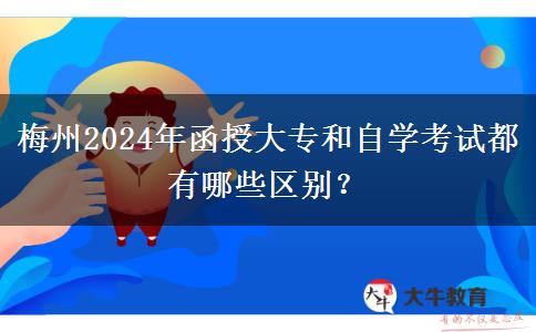 梅州2024年函授大專和自學(xué)考試都有哪些區(qū)別？