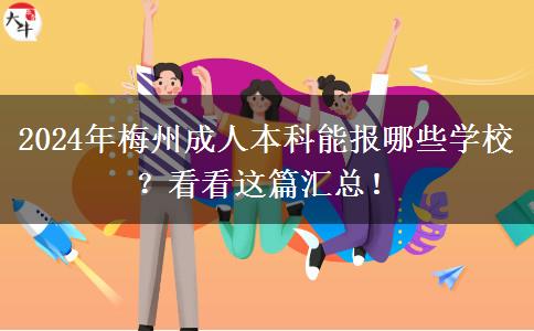 2024年梅州成人本科能報(bào)哪些學(xué)校？看看這篇匯總