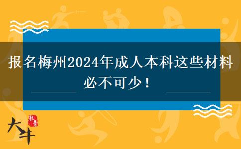 報(bào)名梅州2024年成人本科這些材料必不可少！