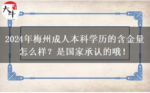 2024年梅州成人本科學(xué)歷的含金量怎么樣？是國家承認(rèn)的哦！