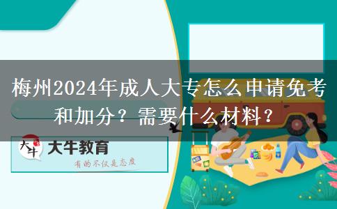 梅州2024年成人大專怎么申請免考和加分？需要什么材料？