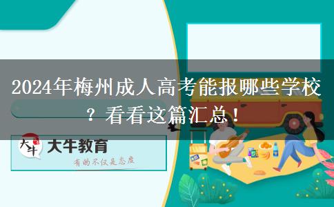 2024年梅州成人高考能報(bào)哪些學(xué)校？看看這篇匯總！