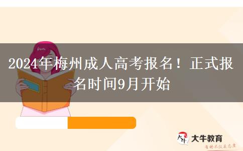 2024年梅州成人高考報(bào)名！正式報(bào)名時(shí)間9月開始