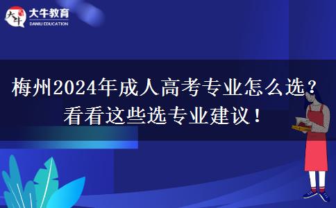 梅州2024年成人高考專業(yè)怎么選？看看這些選專業(yè)建議！