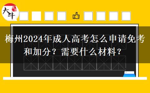 梅州2024年成人高考怎么申請(qǐng)免考和加分？需要什么材料？