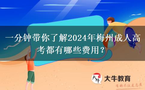 一分鐘帶你了解2024年梅州成人高考都有哪些費(fèi)用？