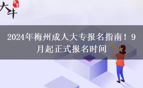 2024年梅州成人大專報(bào)名！正式報(bào)名時(shí)間9月開始