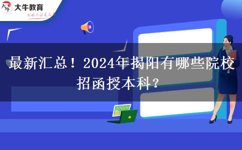 最新匯總！2024年揭陽有哪些院校招函授本科？