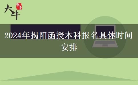 2024年揭陽函授本科報(bào)名具體時(shí)間安排