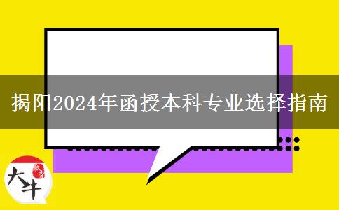 揭陽2024年函授本科專業(yè)要怎么選？