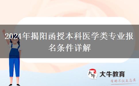 揭陽函授本科醫(yī)學(xué)類專業(yè)報名需要哪些條件？（2024年新）