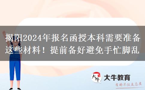 揭陽2024年報名函授本科需要準(zhǔn)備這些材料！提前備好避免手忙腳亂