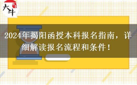 揭陽2024年函授本科要怎么報名？這些流程要記好！