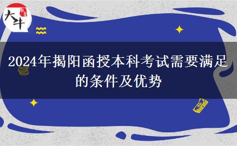 初中學(xué)歷能參加揭陽2024年函授本科考試嗎？