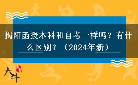 揭陽函授本科和自考一樣嗎？有什么區(qū)別？（2024年新）