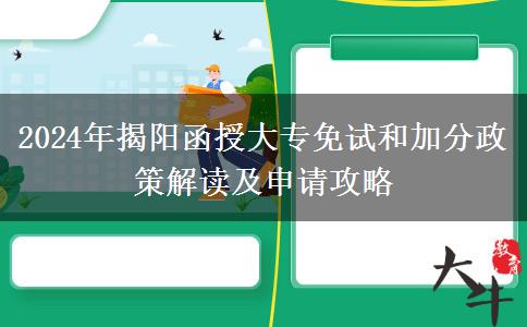 手把手教你2024年揭陽函授大專怎么申請(qǐng)加分或免考