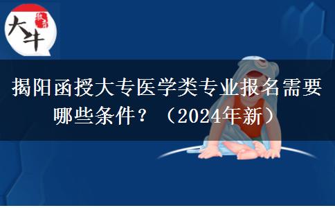 揭陽函授大專醫(yī)學(xué)類專業(yè)報(bào)名需要哪些條件？（2024年新）