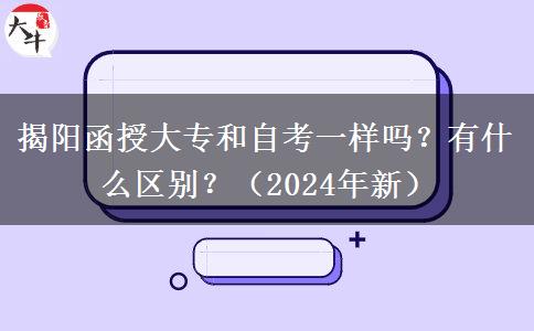 揭陽(yáng)函授大專(zhuān)和自考一樣嗎？有什么區(qū)別？（2024年新）