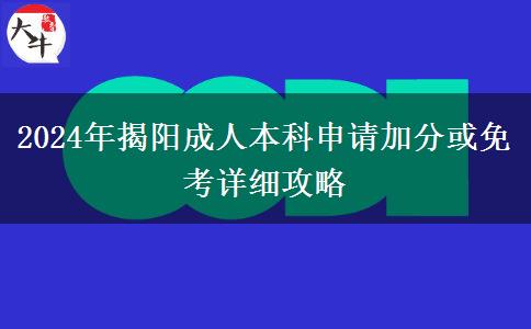 手把手教你2024年揭陽成人本科怎么申請加分或免考