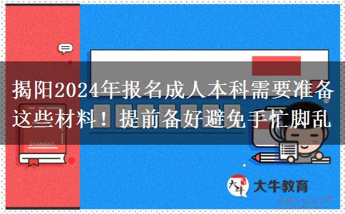 揭陽2024年報名成人本科需要準(zhǔn)備這些材料！提前備好避免手忙腳亂