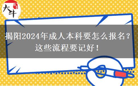 揭陽2024年成人本科要怎么報名？這些流程要記好！