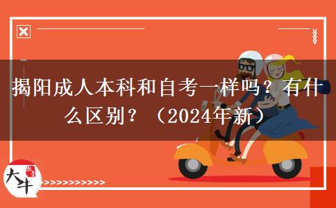 揭陽成人本科和自考一樣嗎？有什么區(qū)別？（2024年新）