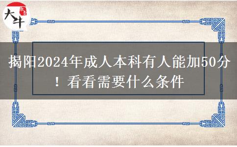 揭陽2024年成人本科有人能加50分！看看需要什么