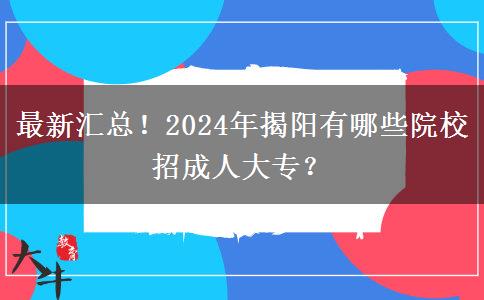 最新匯總！2024年揭陽(yáng)有哪些院校招成人大專？