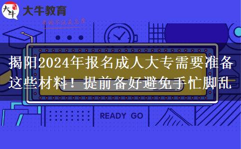 揭陽(yáng)2024年報(bào)名成人大專(zhuān)需要準(zhǔn)備這些材料！提前備好避免手忙腳亂