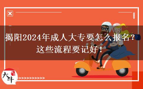 揭陽(yáng)2024年成人大專(zhuān)要怎么報(bào)名？這些流程要記好！