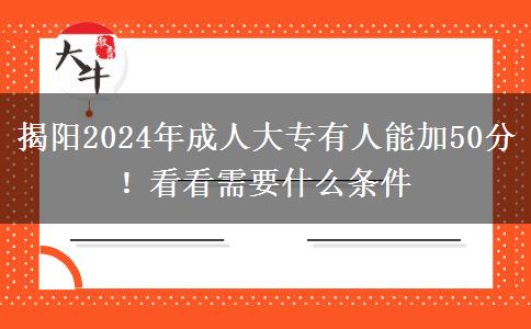 揭陽2024年成人大專有人能加50分！看看需要什么條件