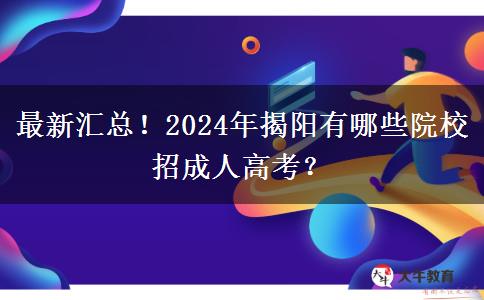 最新匯總！2024年揭陽(yáng)有哪些院校招成人高考？