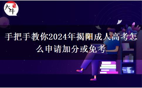 手把手教你2024年揭陽(yáng)成人高考怎么申請(qǐng)加分或免考