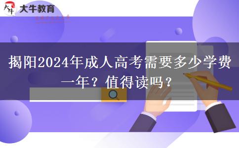 揭陽(yáng)2024年成人高考需要多少學(xué)費(fèi)一年？值得讀嗎？