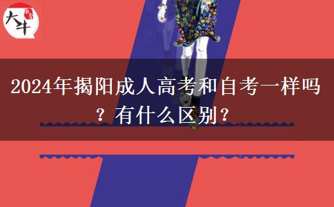 揭陽(yáng)成人高考和自考一樣嗎？有什么區(qū)別？（2024年新）