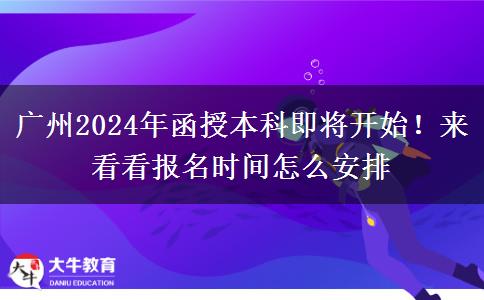 廣州2024年函授本科即將開始！來看看報(bào)名時(shí)間怎么安排