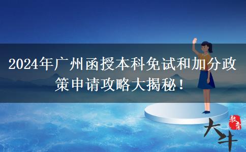 廣州2024年函授本科免考加分怎么申請(qǐng)？教程在這里！