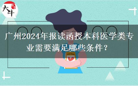 廣州2024年報(bào)讀函授本科醫(yī)學(xué)類專業(yè)需要滿足哪些條件？