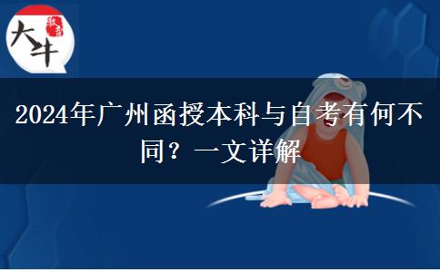 2024年廣州函授本科和自考有什么不同？看完這篇你就懂了