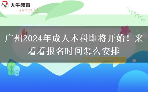 廣州2024年成人本科即將開始！來看看報名時間怎么安排